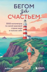 Скачать Бегом за счастьем. 3000 километров по самой красивой стране мира в поисках себя бесплатно
