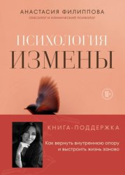 Скачать Психология измены. Как вернуть внутреннюю опору и выстроить жизнь заново бесплатно