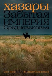 Скачать Хазары: Забытая империя Средневековья бесплатно