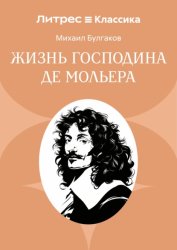 Скачать Жизнь господина де Мольера бесплатно