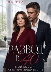 Скачать Развод в 40. Мой босс — отец его любовницы бесплатно