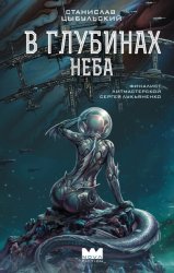 Скачать В глубинах неба бесплатно