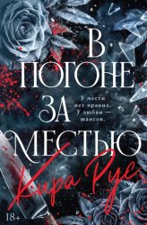 Скачать В погоне за местью бесплатно
