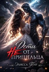 Скачать Дети не от пришельца бесплатно