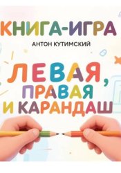 Скачать Книга-игра. Левая, правая и карандаш бесплатно