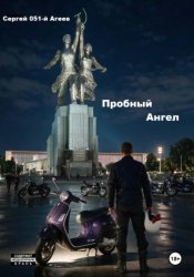 Скачать Пробный Ангел бесплатно