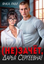 Скачать ( Не)зачёт, Дарья Сергеевна! бесплатно