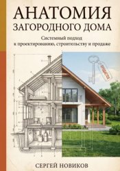 Скачать Анатомия загородного дома бесплатно