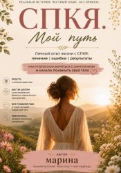 Скачать СПКЯ. Мой путь, ошибки и надежда бесплатно