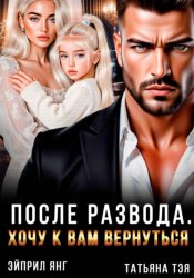 Скачать После развода. Хочу к вам вернуться бесплатно