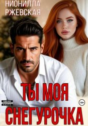 Скачать Ты моя Снегурочка бесплатно