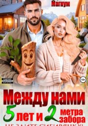 Скачать Между нами 5 лет и 2 метра забора. Не злите Сибирячку! бесплатно