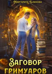 Скачать Заговор гримуаров бесплатно