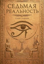 Скачать Седьмая реальность бесплатно