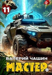 Скачать Мастер 11 бесплатно