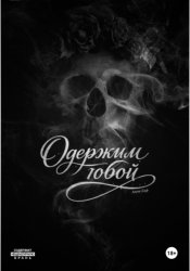 Скачать Одержим тобой бесплатно