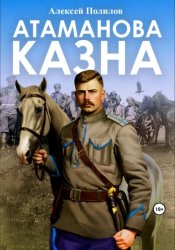 Скачать Атаманова казна бесплатно