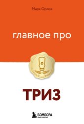 Скачать Главное про ТРИЗ бесплатно