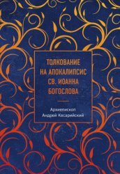 Скачать Толкование на Апокалипсис св. Иоанна Богослова бесплатно