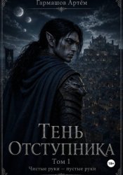 Скачать Тень Отступника бесплатно