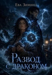 Скачать Развод с драконом бесплатно