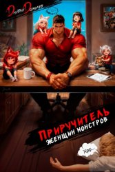 Скачать Приручитель женщин-монстров. Том 15 бесплатно