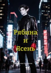 Скачать Рябина и Ясень бесплатно