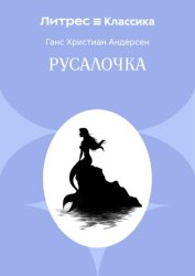 Скачать Русалочка бесплатно
