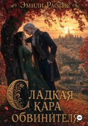 Скачать Сладкая кара обвинителя бесплатно