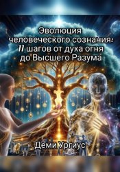 Скачать Эволюция человеческого сознания: 11 шагов от духа огня до Высшего Разума бесплатно