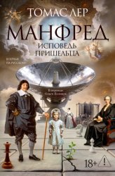 Скачать Манфред: исповедь пришельца бесплатно
