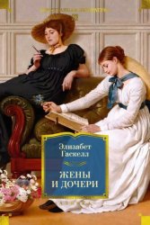 Скачать Жены и дочери бесплатно