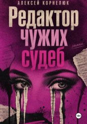 Скачать Редактор чужих судеб бесплатно