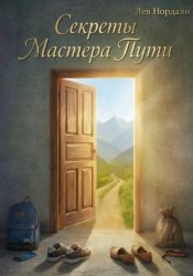 Скачать Секреты Мастера Пути бесплатно
