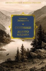 Скачать Скитники. Золото Алдана бесплатно