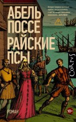 Скачать Райские псы бесплатно