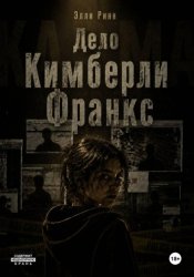 Скачать Дело Кимберли Франкс бесплатно