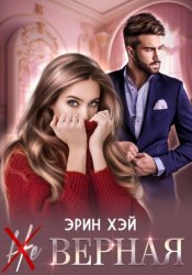 Скачать (Не) верная бесплатно