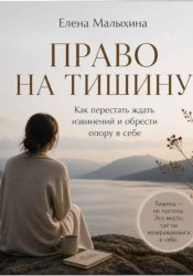 Скачать Право на тишину. Как перестать ждать извинений и обрести опору в себе бесплатно