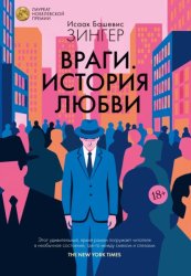 Скачать Враги. История любви бесплатно