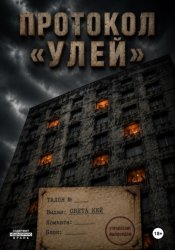 Скачать Протокол 