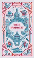 Скачать Повесть временных лет бесплатно