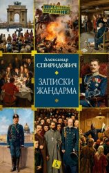 Скачать Записки жандарма бесплатно