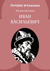 Скачать Иван Васильевич бесплатно