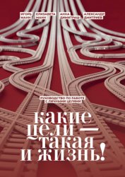 Скачать Какие цели – такая и жизнь! Руководство по работе с личными целями бесплатно