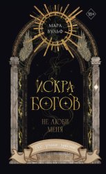 Скачать Искра богов. Не люби меня бесплатно