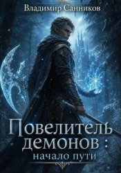Скачать Повелитель демонов:   начало пути бесплатно