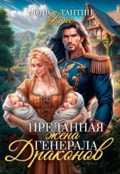 Скачать Преданная жена генерала Драконов бесплатно