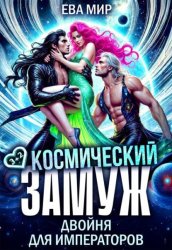 Скачать Космический замуж. Двойня для императоров бесплатно