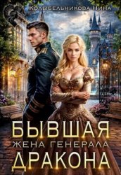 Скачать Бывшая жена генерала-дракона бесплатно
